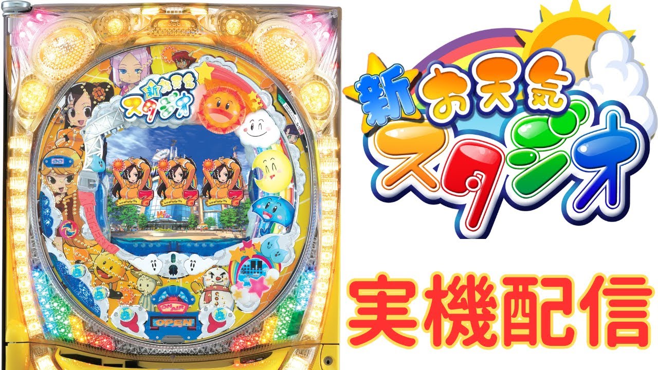 パチンコ実機配信】CRA新お天気スタジオL3AU - YouTube
