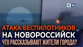 Российские военные отразили атаку беспилотников ВСУ на военно-морскую базу в Новороссийске