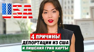 За что могут забрать грин карту и депортировать из США? Жизнь в США Иммиграция в США с Айя Балтабек