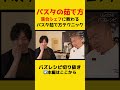 【パスタの茹で方】落合シェフに教わるパスタの茹で方テクニックがヤバい【リュウジ切り抜き】#パスタ#茹で方#shorts