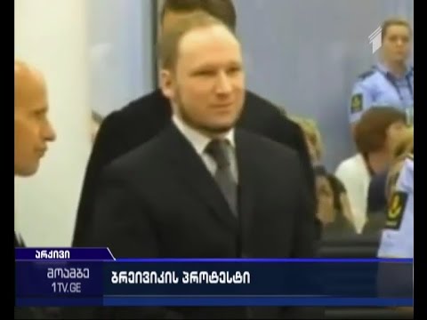 ბრეივიკის პროტესტი - რატომ აპირებს ნორვეგიელი ტერორისტი შიმშილობას