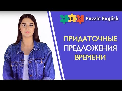 Придаточные времени