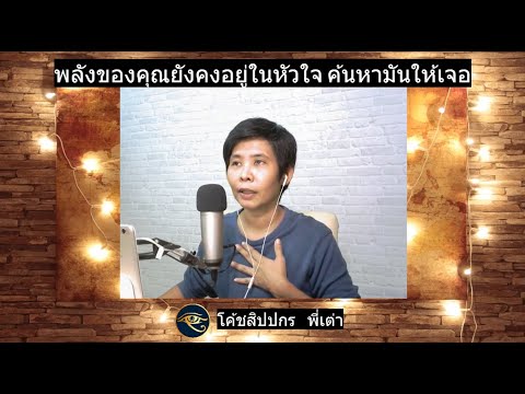 วีดีโอ: วิธีค้นหาความรักในหัวใจของคุณ