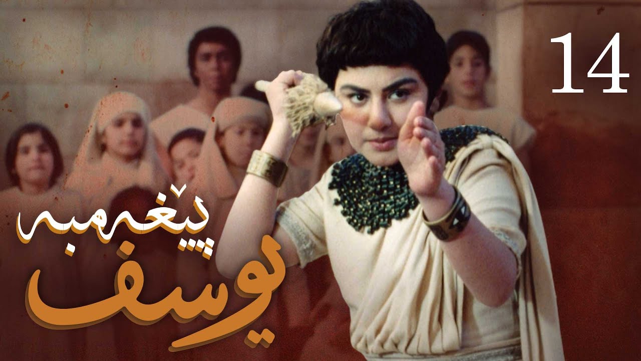 درامای پێغه‌مبه‌ر یوسف (د.خ) - ئه‌ڵقه‌ی 14 | Yousuf Payambar Kurdi - AlqaY 14