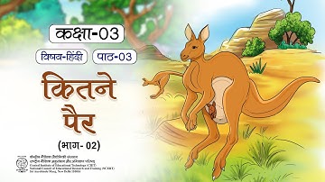Ncert Textbook Class 3, कितने पैर? भाग २ , #EDUCATIONAL BOOK# CIET #CLASS 3 VIDEO #English Text Book