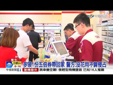 嚇壞 ! 代領6份五倍券 店員搞烏龍"多給一份"│中視新聞 20211010
