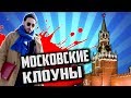 Сколько стоит ШМОТ [ Московские РЯЖЕНЫЕ КЛОУНЫ ]