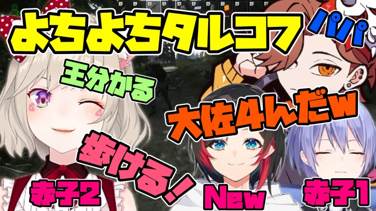 ニューベイビーが加入し先輩ベイビーになった小森めと【タルコフ／切り抜き／小森めと／白雪レイド／うるか／ありさか】