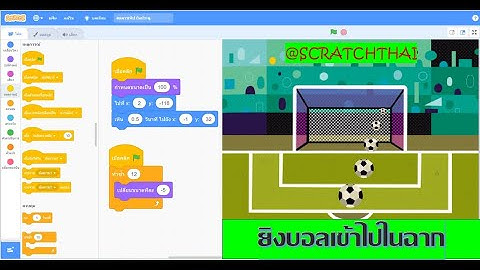 สแครชทิป #11 สอนเขียนโค๊ดเพื่อยิงลูกบอลยิงเข้าไปในฉาก @Scratch-Thai / Scratch Tip#11