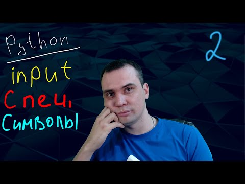 Python // Урок 2 == input(), abs() || СПЕЦСИМВОЛЫ ==