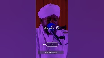 الشيخ نورين محمد صديق السودان سورة  طه