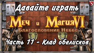 Давайте играть в Меч и Магия 6! #11 - Клад обелисков