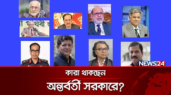 অন্তর্বর্তী সরকারে যে ১০ নাম আলোচনায় | News24