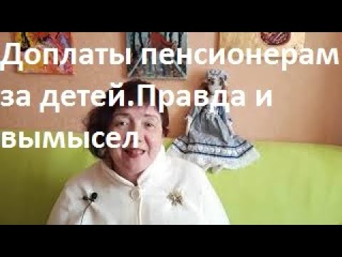 Доплата за детей, рожденных до 1990 года. Правда и домыслы.