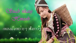 Nkauj hmoob zoo mloog 2017 (mix song) Vol.1
