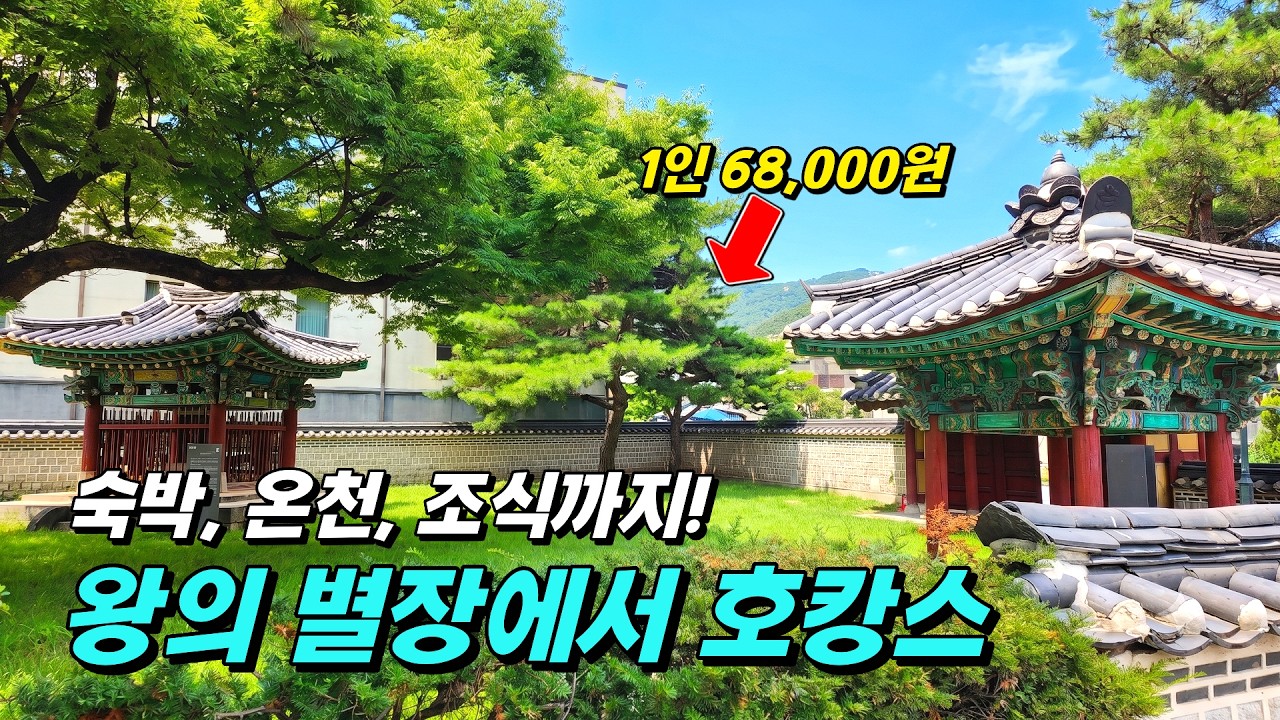 단돈 1인 68,000원에 호텔+온천+조식까지?! 진짜 왕들이 쉬어가던 역대급 가성비 별장 호캉스