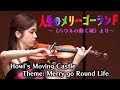 The Merry Go Round Of Life From The Movie Howl S Moving Castle Joe Hisaishi The Merry Go Round Of Life From The Movie Howl S Moving Castle Joe Hisaishi