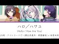 [FULL] ハロ/ハワユ(Hello / How Are You)/25時、ナイトコードで。(朝比奈真冬、東雲繪名) &times; 初音未來 [中文歌詞]