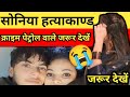 सोनिया हत्याकाण्ड || क्राइम अलर्ट वाले जरूर देखें ||