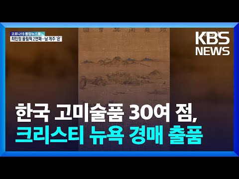 한국 고미술품 30여 점, 크리스티 뉴욕 경매 출품 / KBS  2022.02.17.