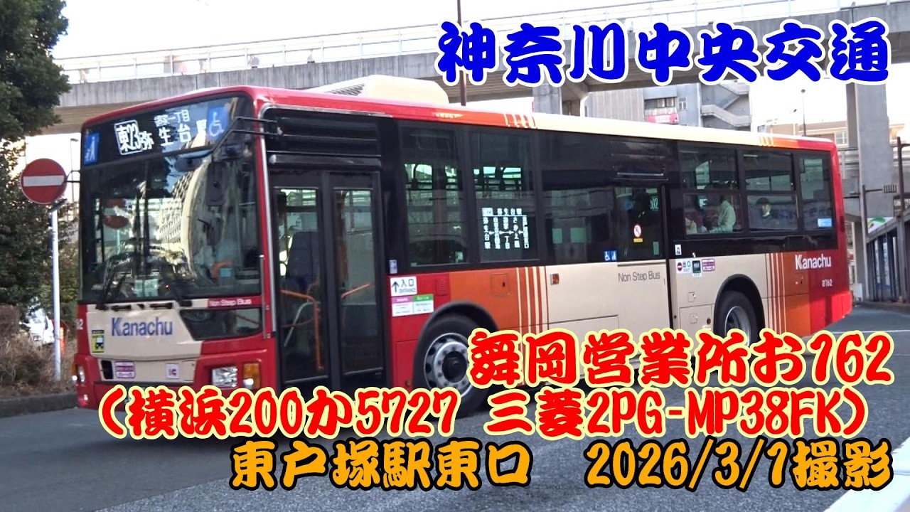 神奈川中央交通＞舞岡営業所お162（横浜200か5727 三菱2PG-MP38FK