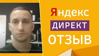 Отзыв Яндекс Директ. Отзыв Романа Футина на обучение Яндекс Директ Отзыв Яндекс Директ. Отзыв Романа Футина на обучение Яндекс Директ