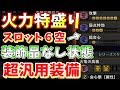 【MHW】上位テンプレ級！超火力特盛り装備完成！スロット６あります！【モンハンワールド実況】