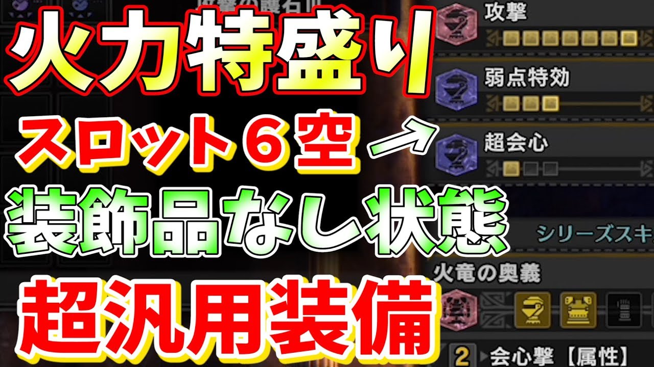 Mhw 上位テンプレ級 超火力特盛り装備完成 スロット６あります モンハンワールド実況 Youtube