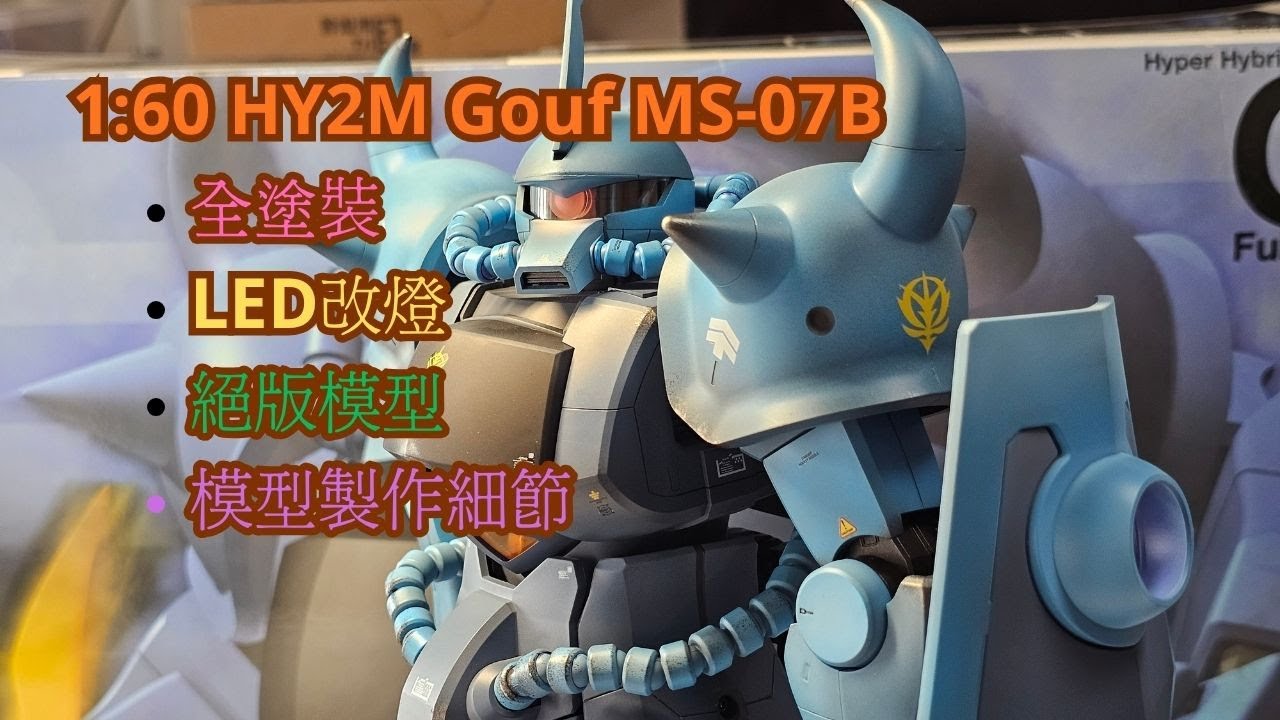 絕版《1:60 HY2M Gouf老虎MS-07B》｜全塗裝成品｜LED改燈｜絕版模型