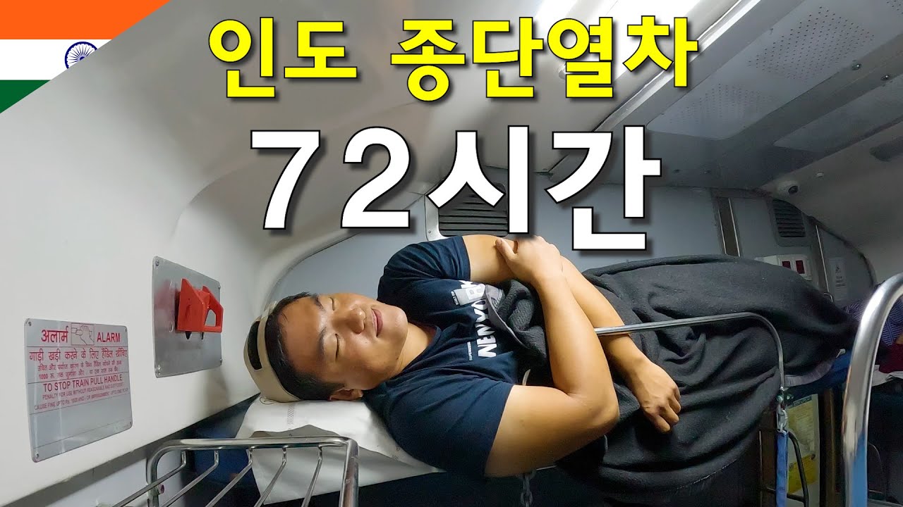 인도 종단열차 72시간 타고 북쪽끝에서 남쪽땅끝마을까지 가보기-세계여행103