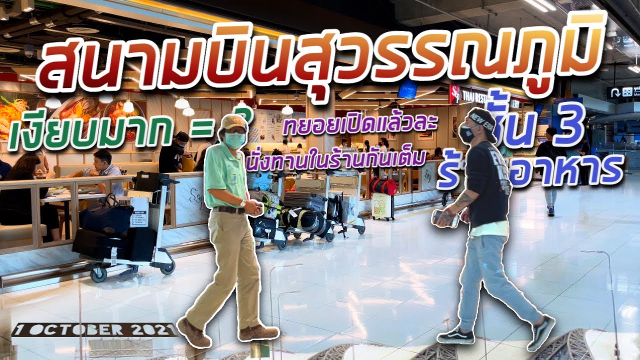 ร้านค้า ร้านอาหาร เริ่มเปิดมาแล้วละ คนนั่งเต็มร้าน เงียบมาก = ? ชัเน 3 สนามบินสุวรรณภูมิ 1 ตุลา 2021