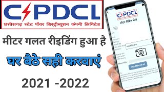 Cspdcl wrong reading, how to correct it. Chhattisgarh high electricity bill correction 2021 screenshot 5