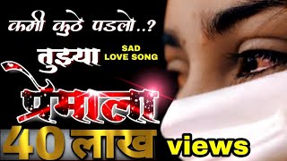 कमी कुठे पडलो तुझ्या प्रेमाला | sad love song | guru madhavi | darshana surve