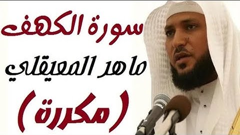 سورة الكهف مكررة 10 مرات الشيخ ماهر المعيقلي "بدون إعلانات"