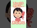 【職業病？Live2Dモデラーあるある】#vtuber #live2d #shorts