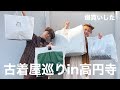 【VLOG】夫婦で高円寺古着屋巡り