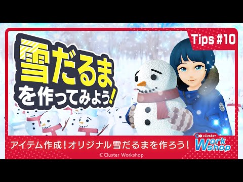 【公式】Cluster Workshop -Tips #10 雪だるまを作ってみよう！