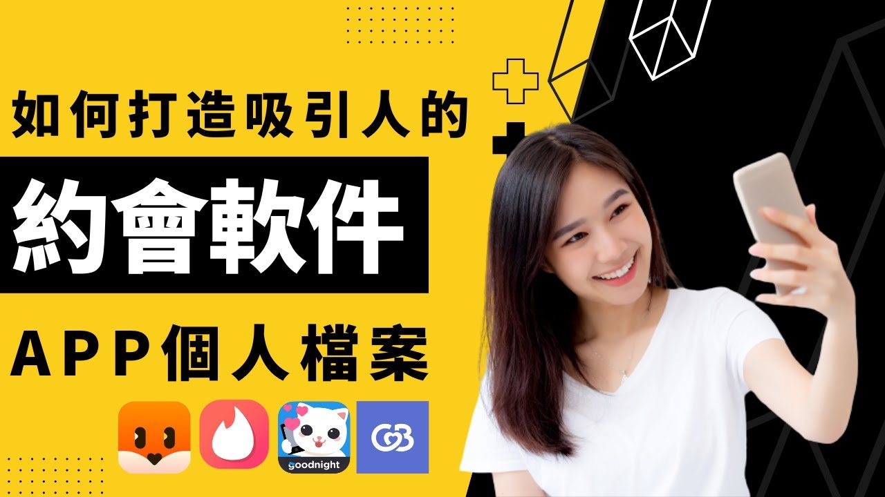 如何把妹🔥🔥🔥如何打造吸引人的約會軟件｜APP個人檔案｜混蛋談網聊