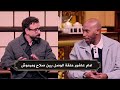 شيكابالا امام عاشور حلقة الوصل بين صلاح ومرموش 
