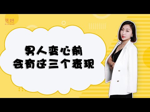 男人不爱你才会有的3点表现，看清楚，要学会这样修复才行！花好挽回攻略930期