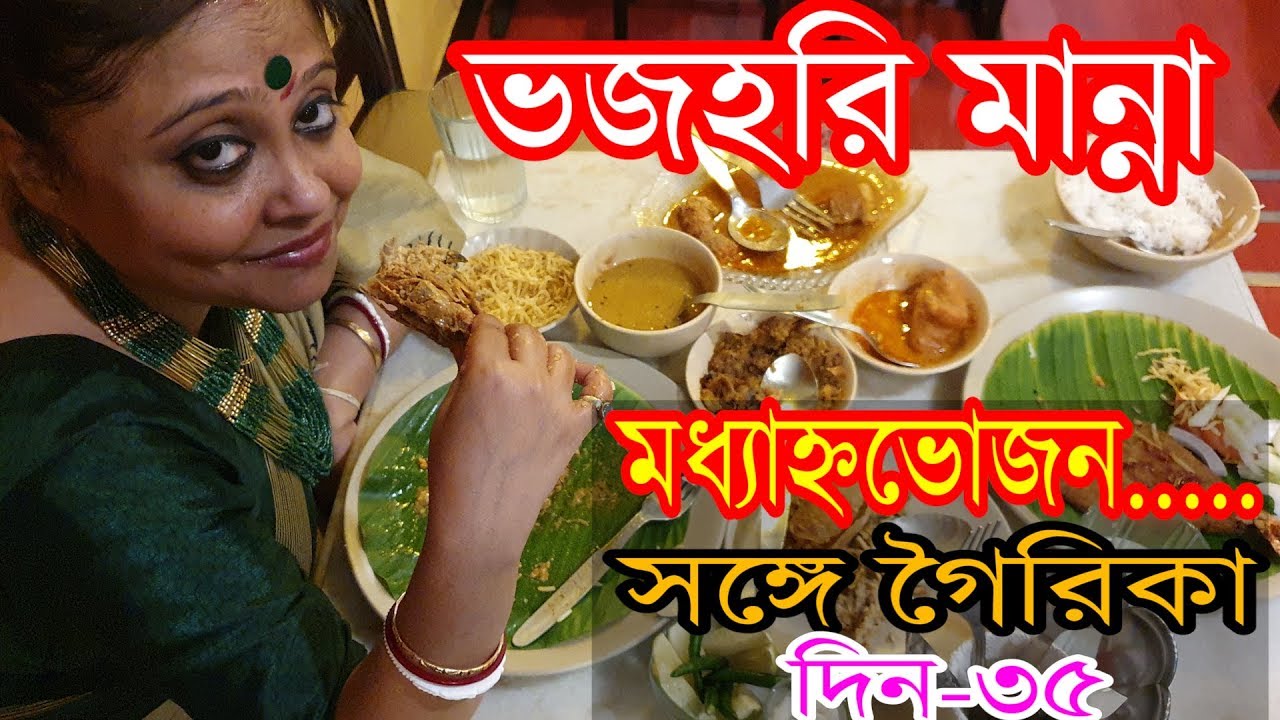 Lunch With Gairika/day-35/Bhojohori Manna Special - YouTube