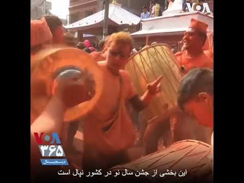 فیلم دیگری از جشن سال نو در نپال با پاشیدن پودر سرخ