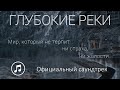 Глубокие реки | Официальный саундтрек