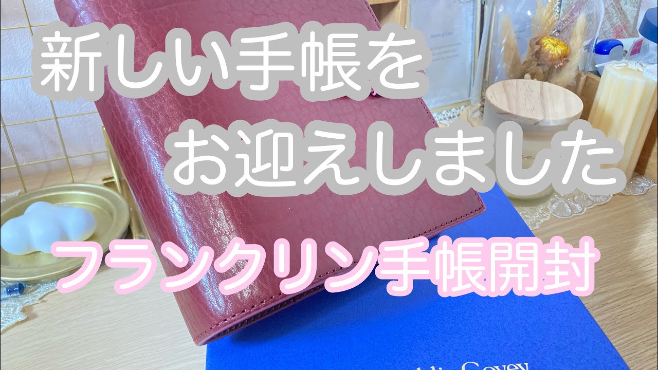 【手帳お迎え】フランクリンプランナー40mmリングバインダー購入♡新手帳開封