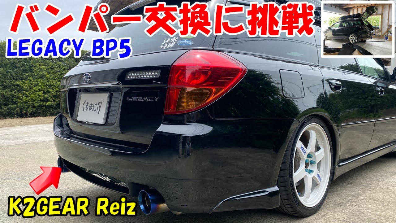Legacy (BP5)] Finally replaced the aftermarket bumper (K2GEAR Reiz