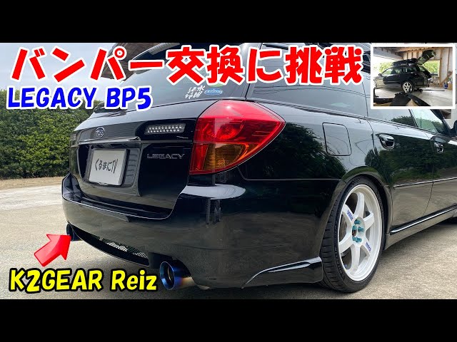 Legacy (BP5)] Finally replaced the aftermarket bumper (K2GEAR Reiz