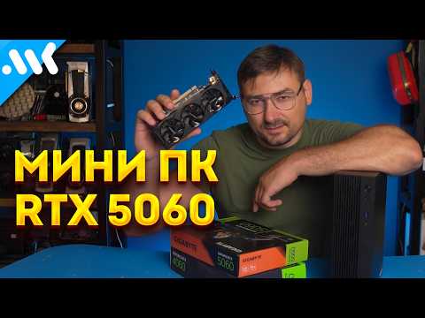 Собираем Мини ПК с RTX 5060 | 16 ядер в 7 литрах | Обзор Minisforum 795S7