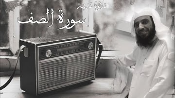 سورة الصف😍 تلاوة قديمة للشيخ عبدالمحسن النعيم ￼￼￼🌹