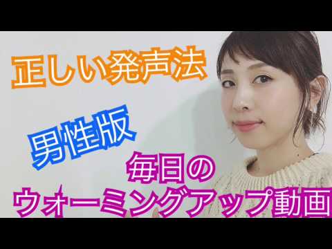 【男性向き】歌う前の正しいウォーミングアップ法！愛先生による《カラオケが上手くなる方法》