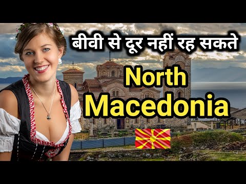 वीडियो: मैसेडोनिया कहाँ स्थित है?
